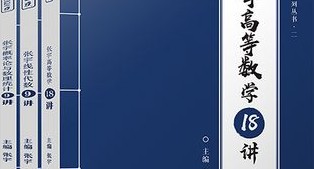 高数十八讲